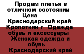 Продам платья в отличном состоянии › Цена ­ 1 000 - Краснодарский край, Кропоткин г. Одежда, обувь и аксессуары » Женская одежда и обувь   . Краснодарский край,Кропоткин г.